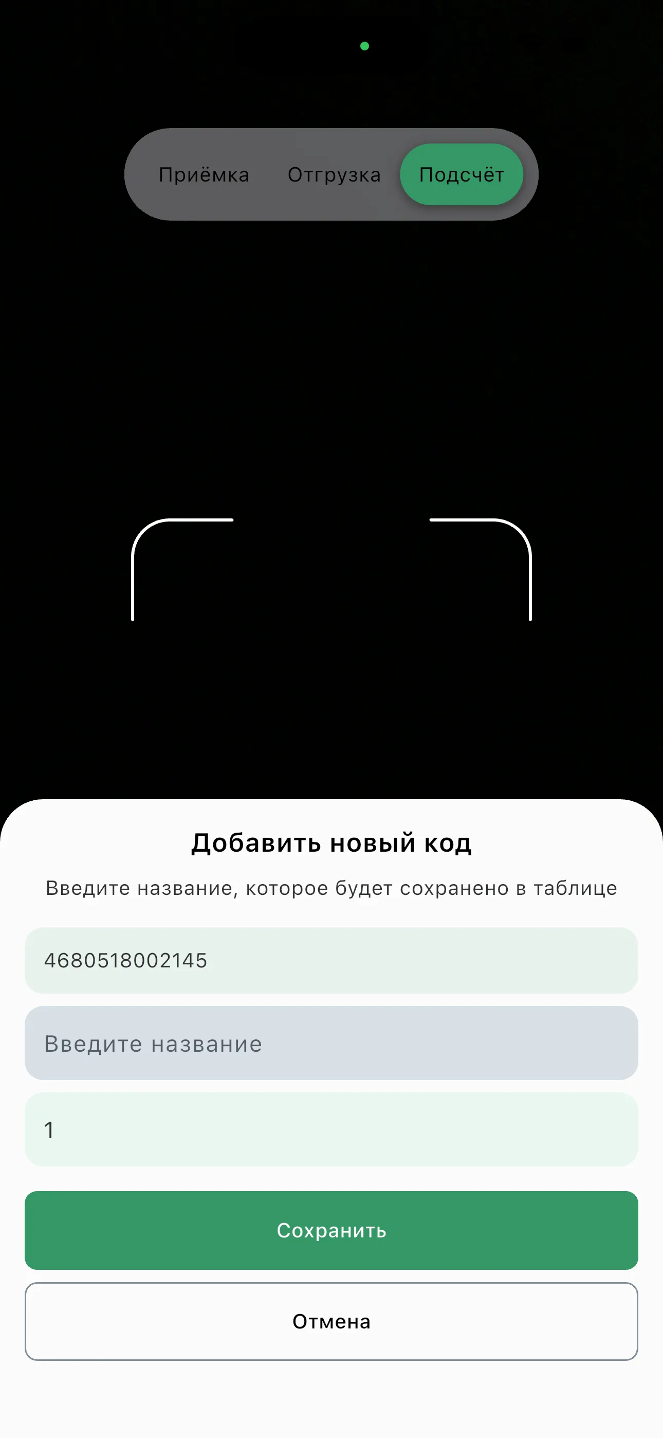 Добавление нового штрихкода