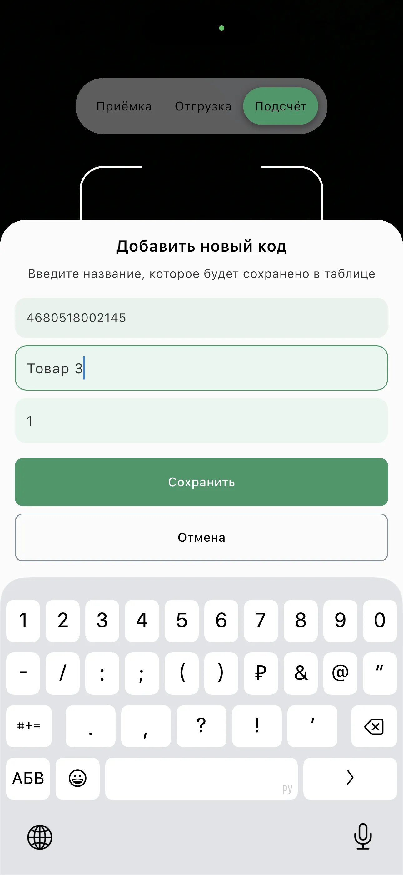 Добавление нового штрихкода