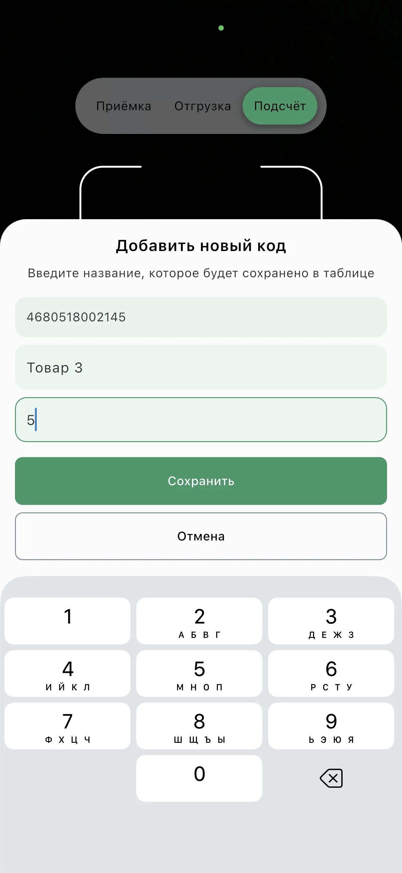 Добавление нового штрихкода