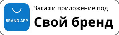 Заказать брендовое приложение